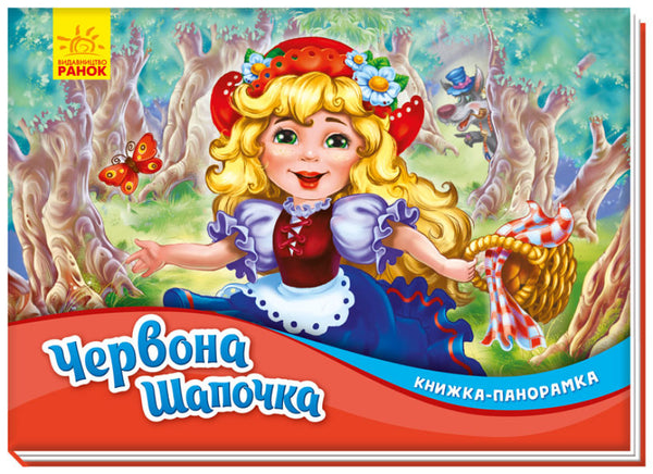 Rotkäppchen. Panorama-Buch